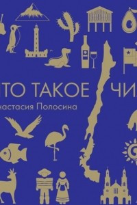 Книга Что такое Чили