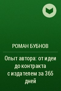 Книга Опыт автора: от идеи до контракта с издателем за 365 дней