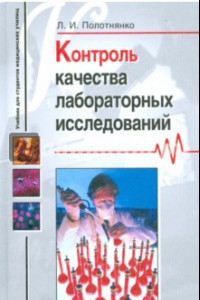 Книга Контроль качества лабораторных исследований. Учеб. пос. для студентов сред. мед. и фармац. обр. уч.