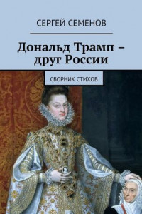 Книга Дональд Трамп – друг России. Сборник стихов