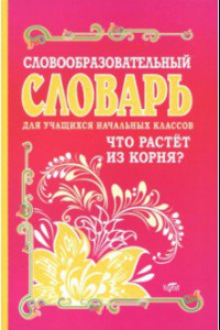 Книга Словообразовательный словарь для учащихся начальных классов