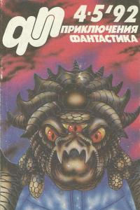 Книга Приключения, фантастика, №4-5, 1992