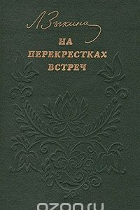 Книга На перекрестках встреч