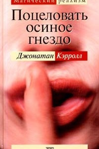 Книга Поцеловать осиное гнездо