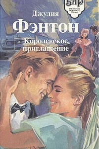 Книга Королевское приглашение