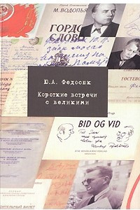 Книга Короткие встречи с великими