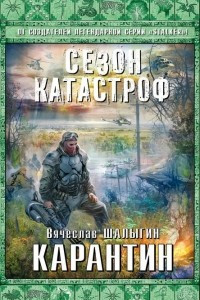 Книга Карантин