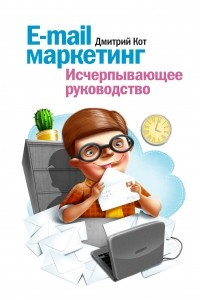 Книга E-mail маркетинг. Исчерпывающее руководство