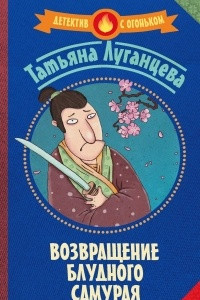 Книга Возвращение блудного самурая