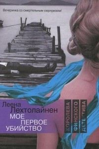 Книга Мое первое убийство