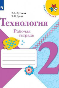 Книга Лутцева. Технология. Рабочая тетрадь. 2 класс+вкладка /ШкР