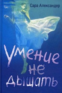 Книга Умение не дышать. Александер С.