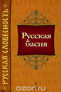 Книга Русская басня