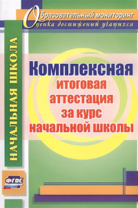 Книга Комплексная итоговая аттестация за курс начальной школы