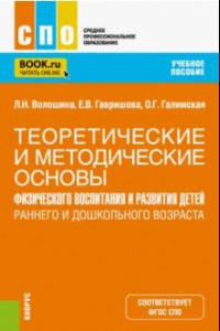 Книга Теоретические и методические основы физического воспитания и развития детей. Учебное пособие для СПО