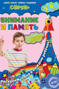 Книга Внимание и память. Для детей 5-6 лет. ФГОС