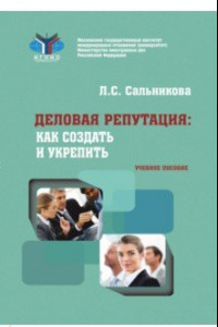 Книга Деловая репутация. Как создать и укрепить. Учебное пособие