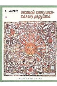 Книга Ржаной хлебушко - калачу дедушка