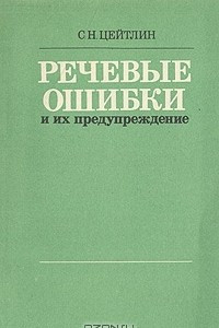 Книга Речевые ошибки и их предупреждение