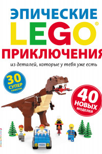 Книга LEGO Эпические приключения