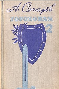 Книга Гороховая, 2