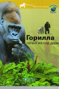 Книга Горилла - гигант из-под дерева