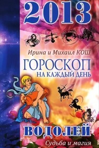 Книга Гороскоп на каждый день. 2013 год. Судьба и магия. Водолей