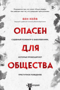 Книга Опасен для общества. Судебный психиатр о заболеваниях, которые провоцируют преступное поведение