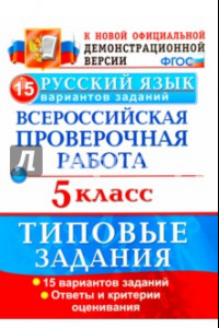 Книга ВПР. Русский язык. 5 класс. 15 вариантов. Типовые задания. ФГОС