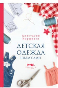 Книга Детская одежда. Шьем сами