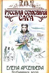 Книга Несбывшаяся весна