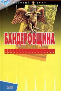 Книга Бандеровщина