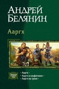 Книга Ааргх: Ааргх. Ааргх в эльфятнике. Ааргх на троне