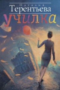 Книга Училка