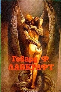 Книга Говард Ф. Лавкрафт. Полное собрание сочинений, т. 1