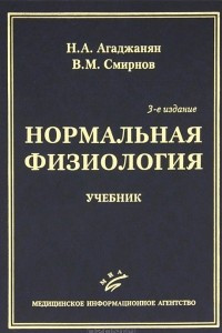 Книга Нормальная физиология