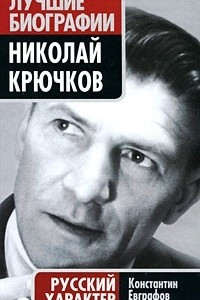 Книга Николай Крючков. Русский характер