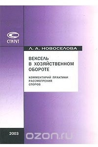 Книга Вексель в хозяйственном обороте. Комментарий практики рассмотрения споров