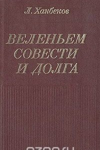 Книга Веленьем совести и долга. Очерк творчества Федора Абрамова