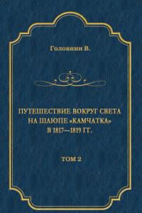 Книга Путешествие вокруг света на шлюпе «Камчатка» в 1817—1819 гг. Том 2