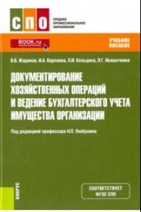 Книга Документирование хозяйственных операций и ведение бухгалтерского учета имущества организации