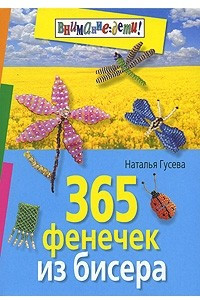 Книга 365 фенечек из бисера