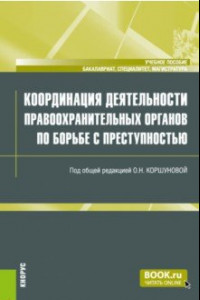 Книга Координация деятельности правоохранительных органов по борьбе с преступностью. Учебное пособие