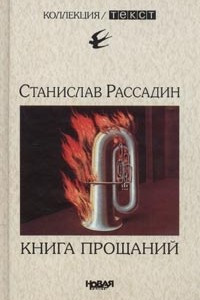 Книга Книга прощаний. Воспоминания о друзьях и не только о них