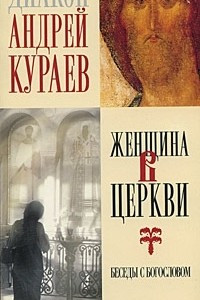 Книга Женщина в церкви