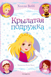 Книга Крылатая подружка (выпуск 3)