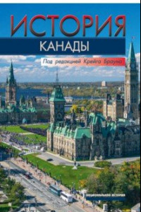 Книга История Канады