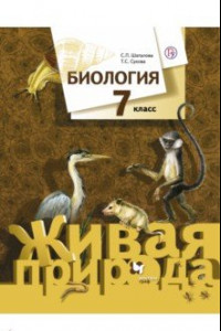 Книга Биология. 7 класс. Учебник. ФГОС