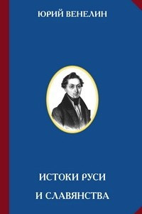 Книга Истоки Руси и славянства