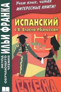 Книга Испанский с В. Бласко Ибаньесом. Стена / La pared